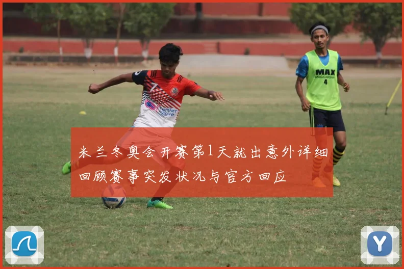 米兰冬奥会开赛第1天就出意外详细回顾赛事突发状况与官方回应
