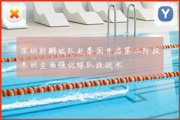 深圳新鹏城队赴泰国开启第二阶段冬训全面强化球队技战术