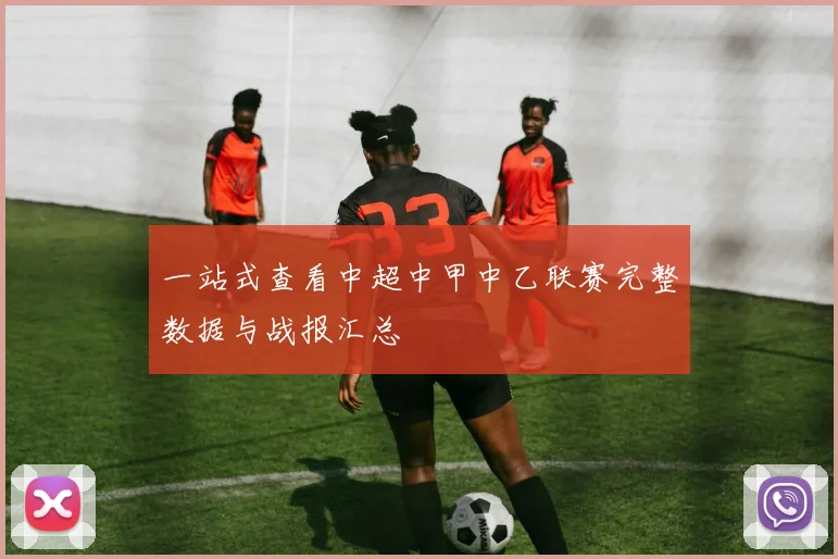 一站式查看中超中甲中乙联赛完整数据与战报汇总