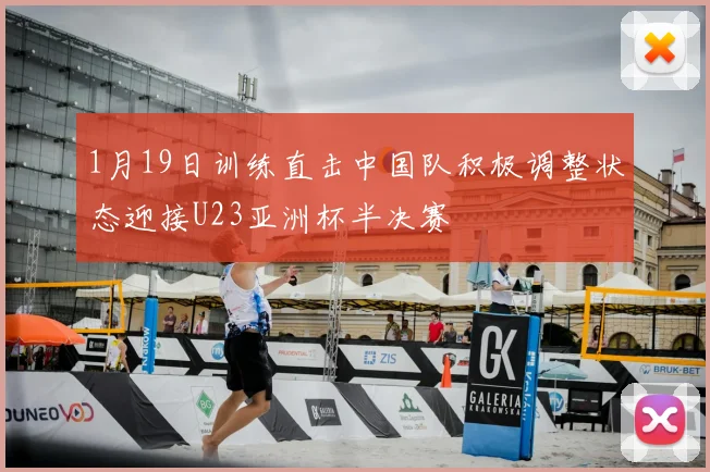 1月19日训练直击中国队积极调整状态迎接U23亚洲杯半决赛