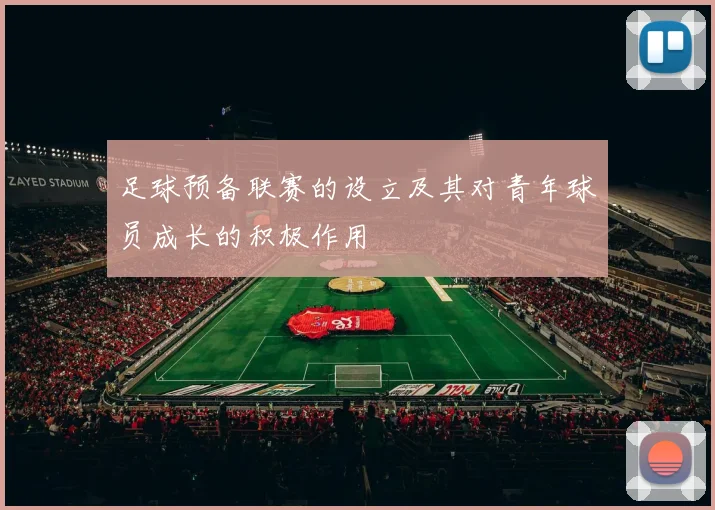 足球预备联赛的设立及其对青年球员成长的积极作用