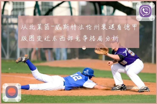 从北莱茵-威斯特法伦州衰退看德甲版图变迁东西部竞争格局分析