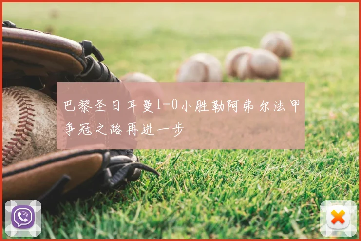 巴黎圣日耳曼1-0小胜勒阿弗尔法甲争冠之路再进一步