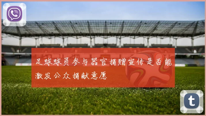 足球球员参与器官捐赠宣传是否能激发公众捐献意愿