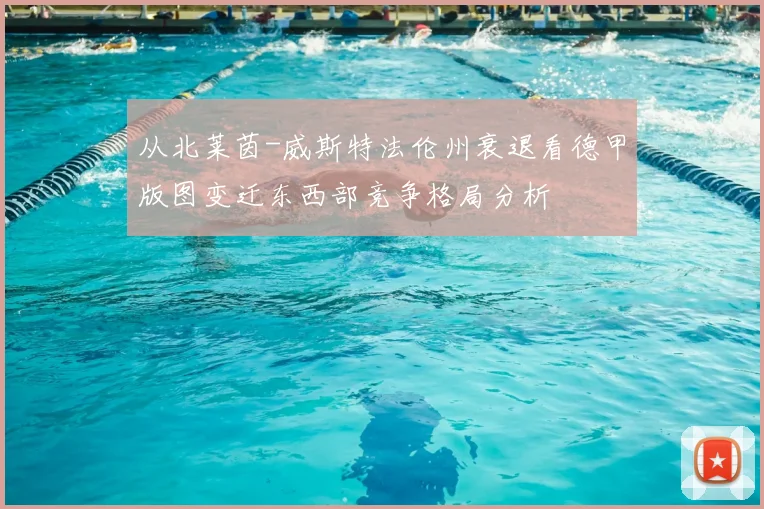 从北莱茵-威斯特法伦州衰退看德甲版图变迁东西部竞争格局分析