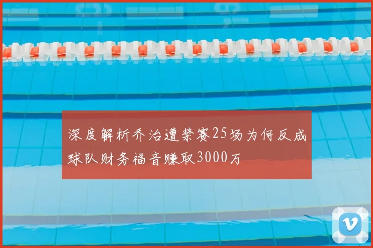 深度解析乔治遭禁赛25场为何反成球队财务福音赚取3000万